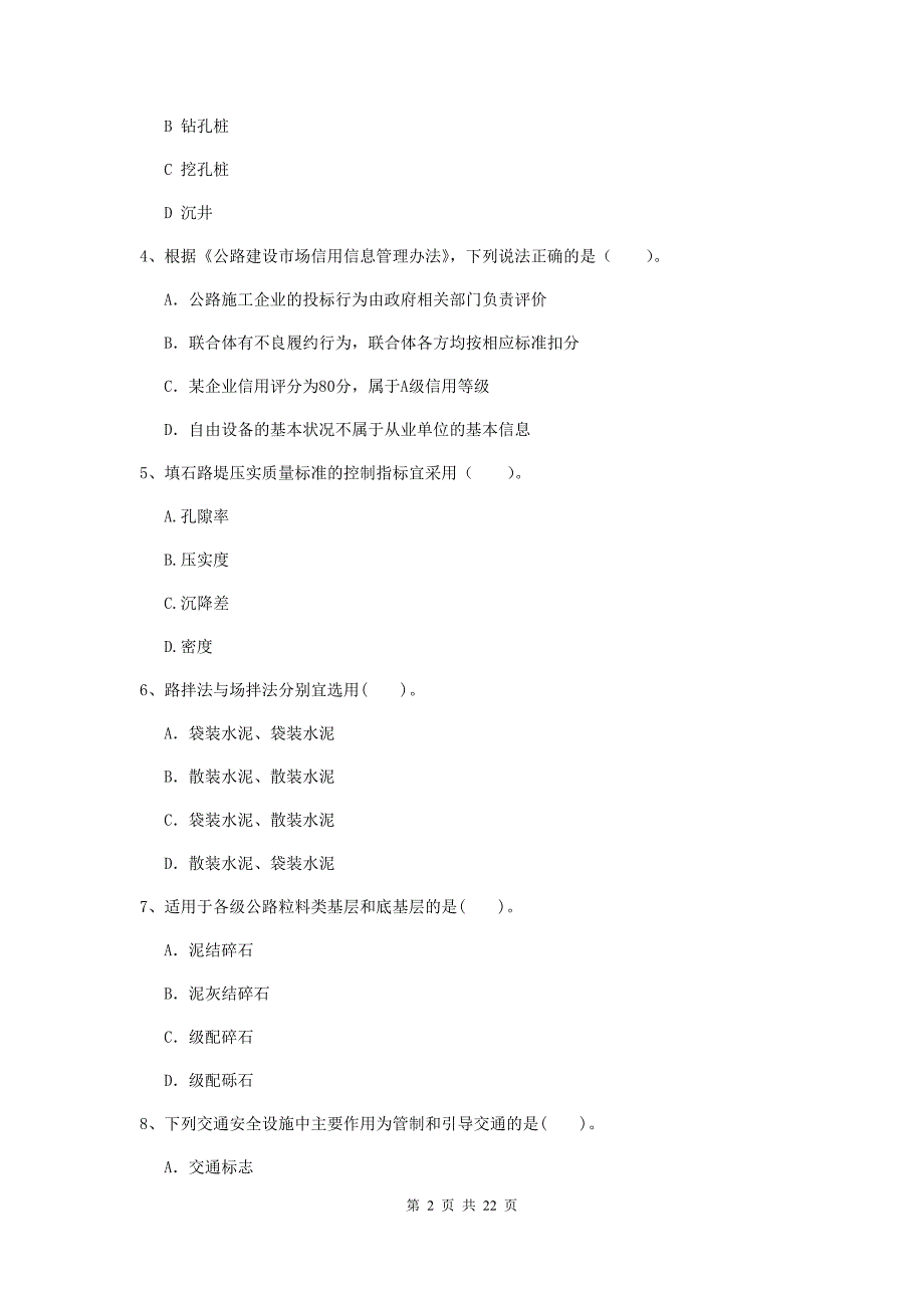 注册二级建造师《公路工程管理与实务》单选题【80题】专项检测（ii卷） 附解析_第2页