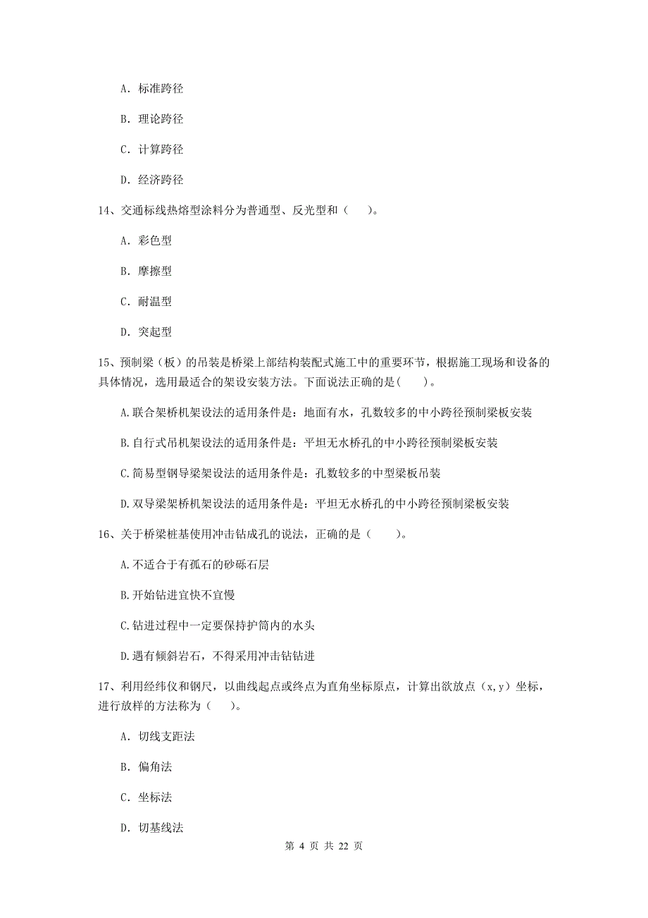 注册二级建造师《公路工程管理与实务》单选题【80题】专项检测（ii卷） 附解析_第4页