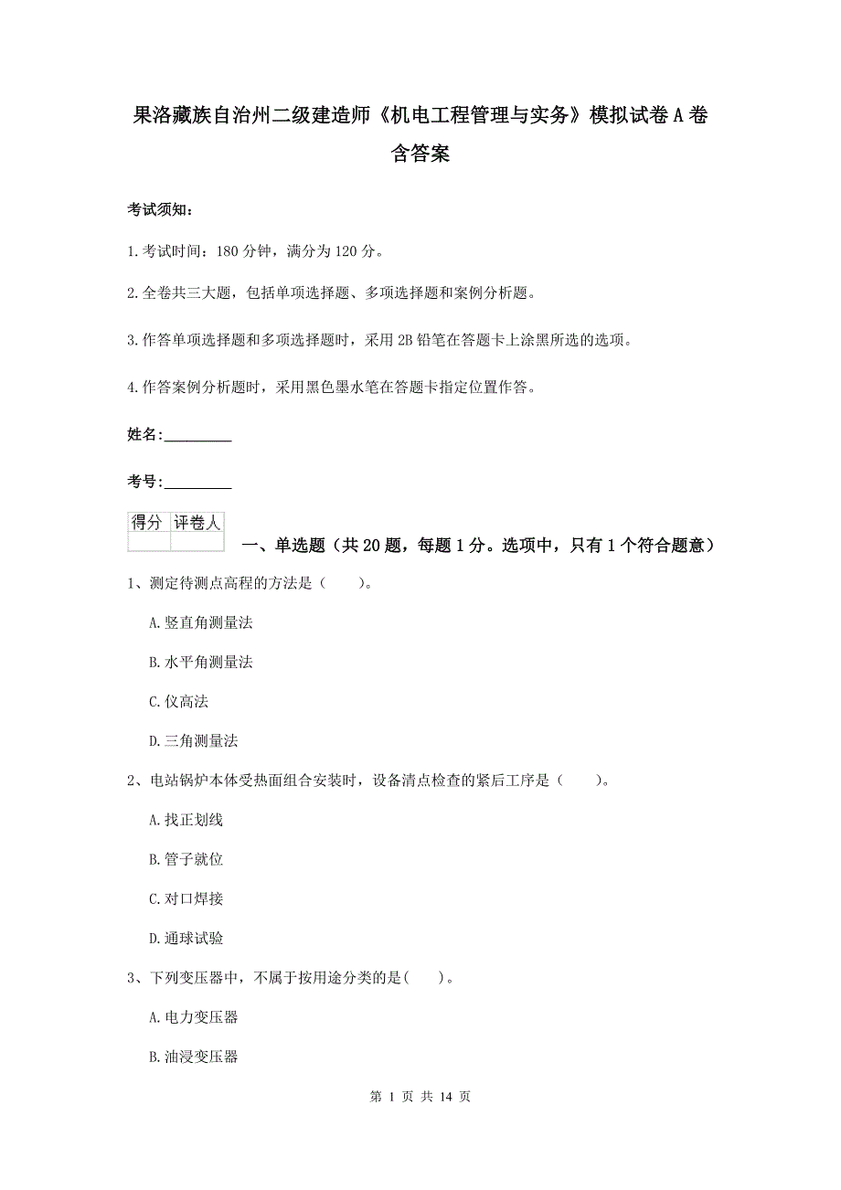 果洛藏族自治州二级建造师《机电工程管理与实务》模拟试卷a卷 含答案_第1页