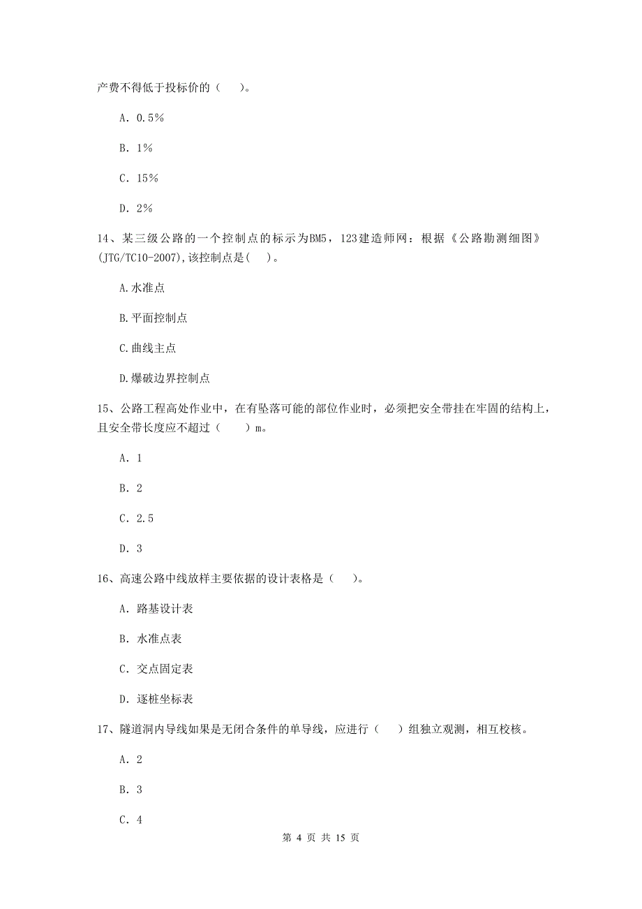 2020年注册二级建造师《公路工程管理与实务》模拟真题（i卷） 含答案_第4页