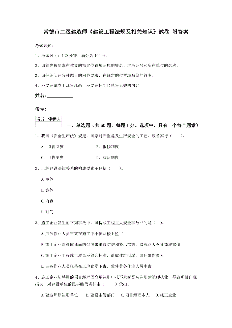 常德市二级建造师《建设工程法规及相关知识》试卷 附答案_第1页