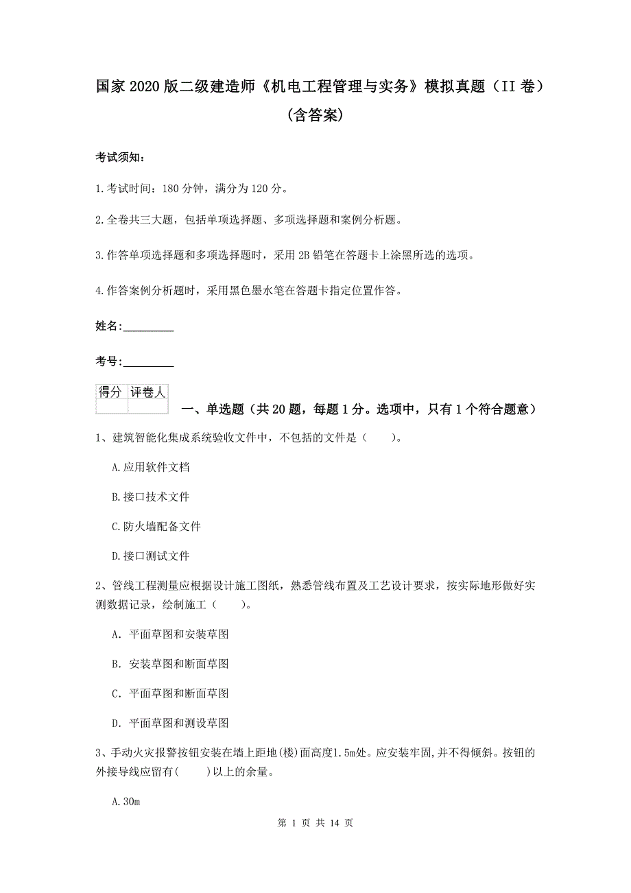 国家2020版二级建造师《机电工程管理与实务》模拟真题（ii卷） （含答案）_第1页