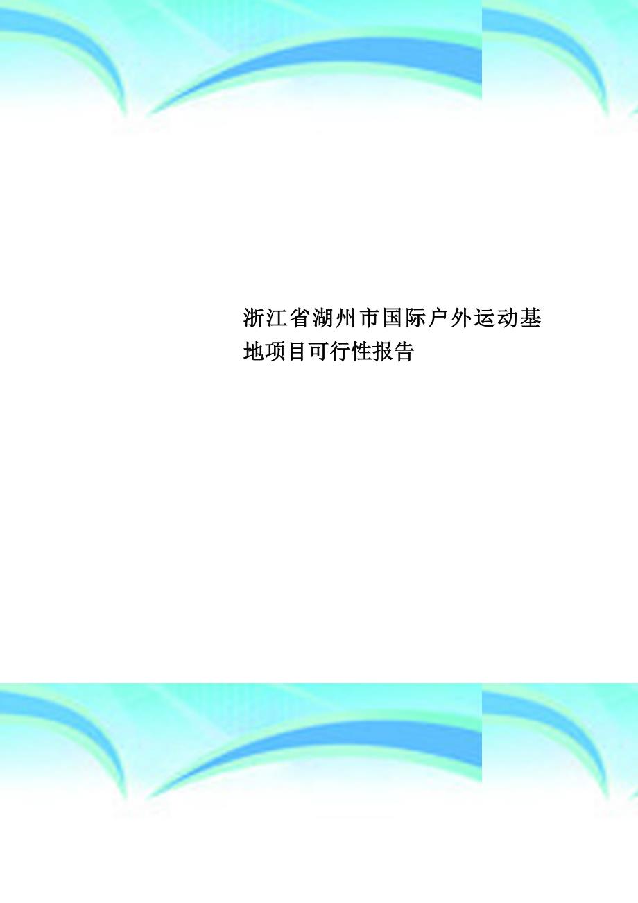 浙江省湖州市国际户外运动基地项目可行性分析报告_第1页