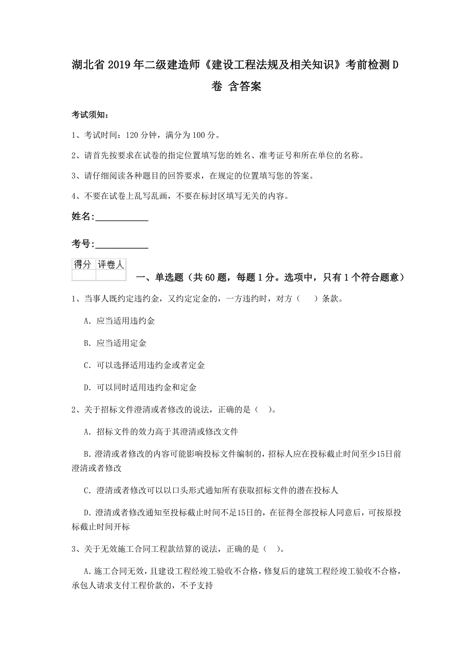 湖北省2019年二级建造师《建设工程法规及相关知识》考前检测d卷 含答案_第1页