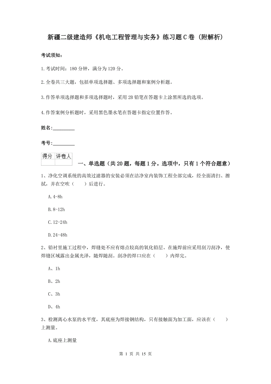 新疆二级建造师《机电工程管理与实务》练习题c卷 （附解析）_第1页