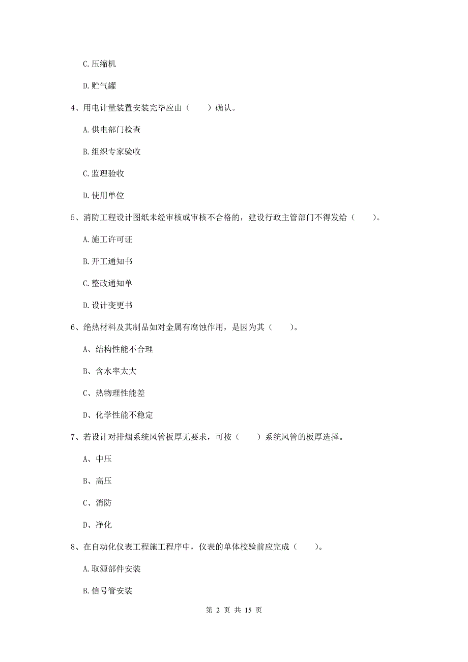 驻马店地区二级建造师《机电工程管理与实务》模拟考试（i卷） 含答案_第2页