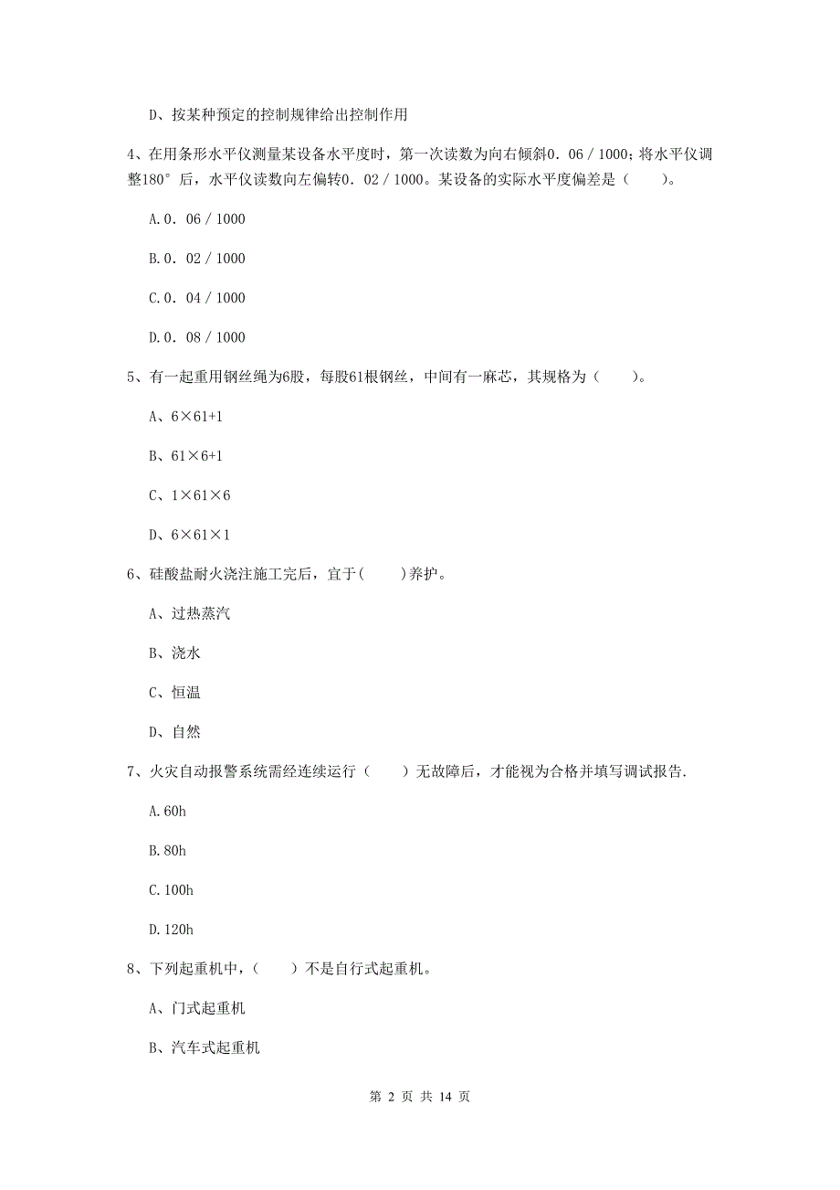 昌都市二级建造师《机电工程管理与实务》真题（ii卷） 含答案_第2页