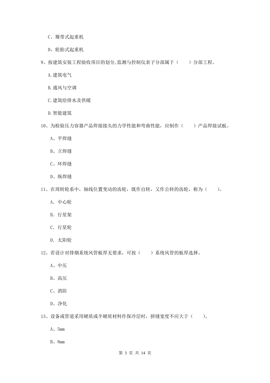 昌都市二级建造师《机电工程管理与实务》真题（ii卷） 含答案_第3页