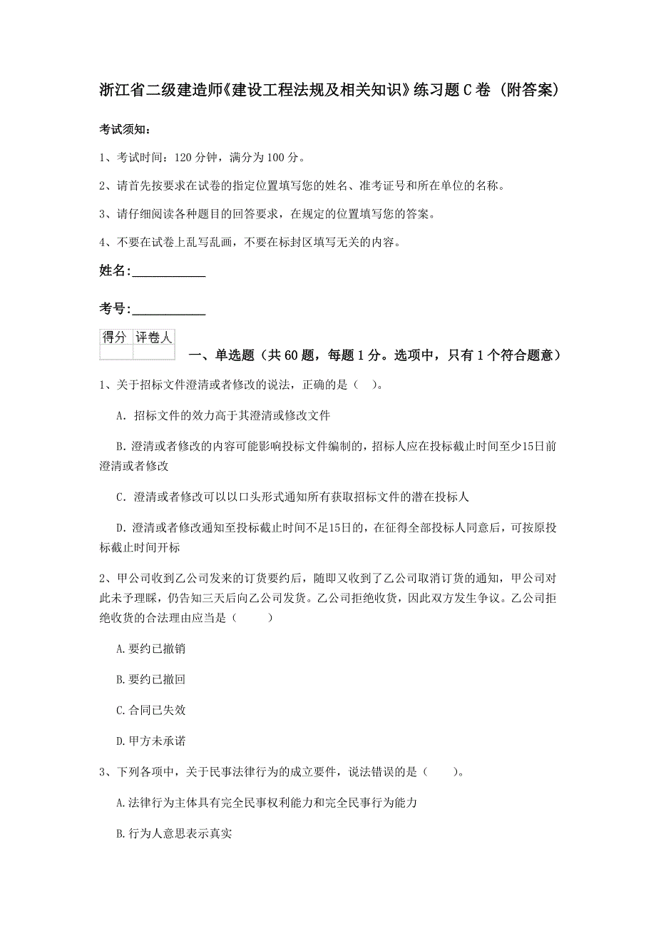 浙江省二级建造师《建设工程法规及相关知识》练习题c卷 （附答案）_第1页