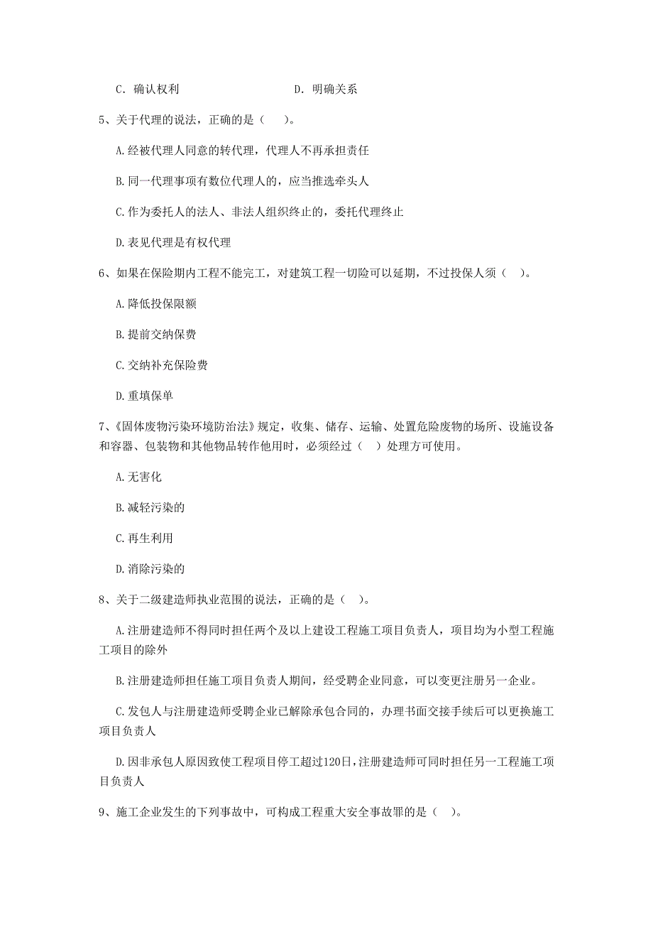 商丘市二级建造师《建设工程法规及相关知识》检测题 附解析_第2页