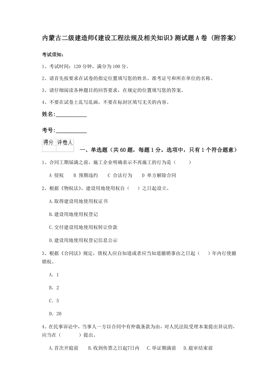 内蒙古二级建造师《建设工程法规及相关知识》测试题a卷 （附答案）_第1页