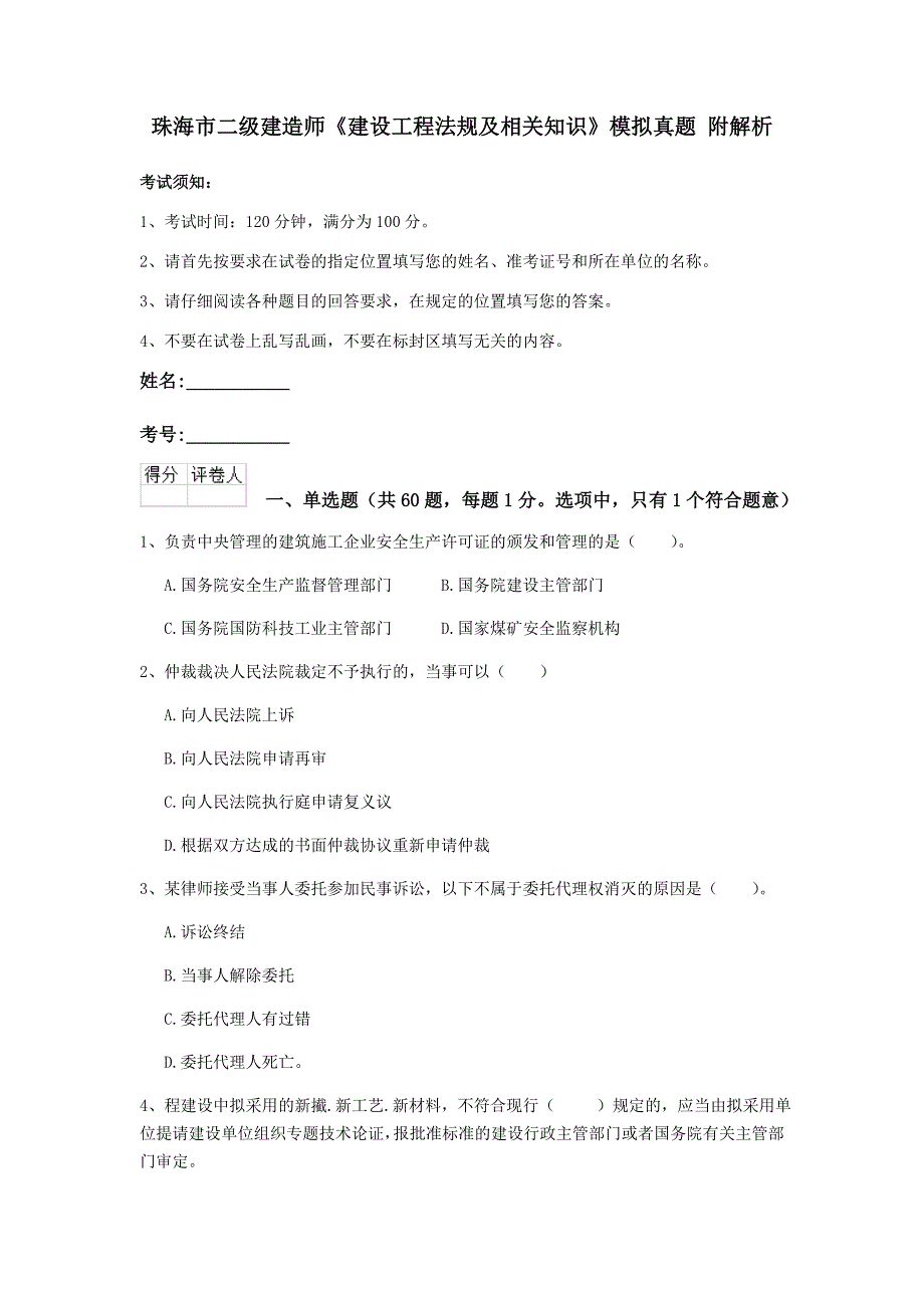 珠海市二级建造师《建设工程法规及相关知识》模拟真题 附解析_第1页