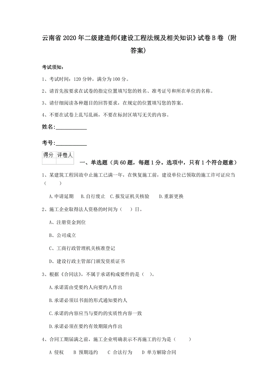 云南省2020年二级建造师《建设工程法规及相关知识》试卷b卷 （附答案）_第1页