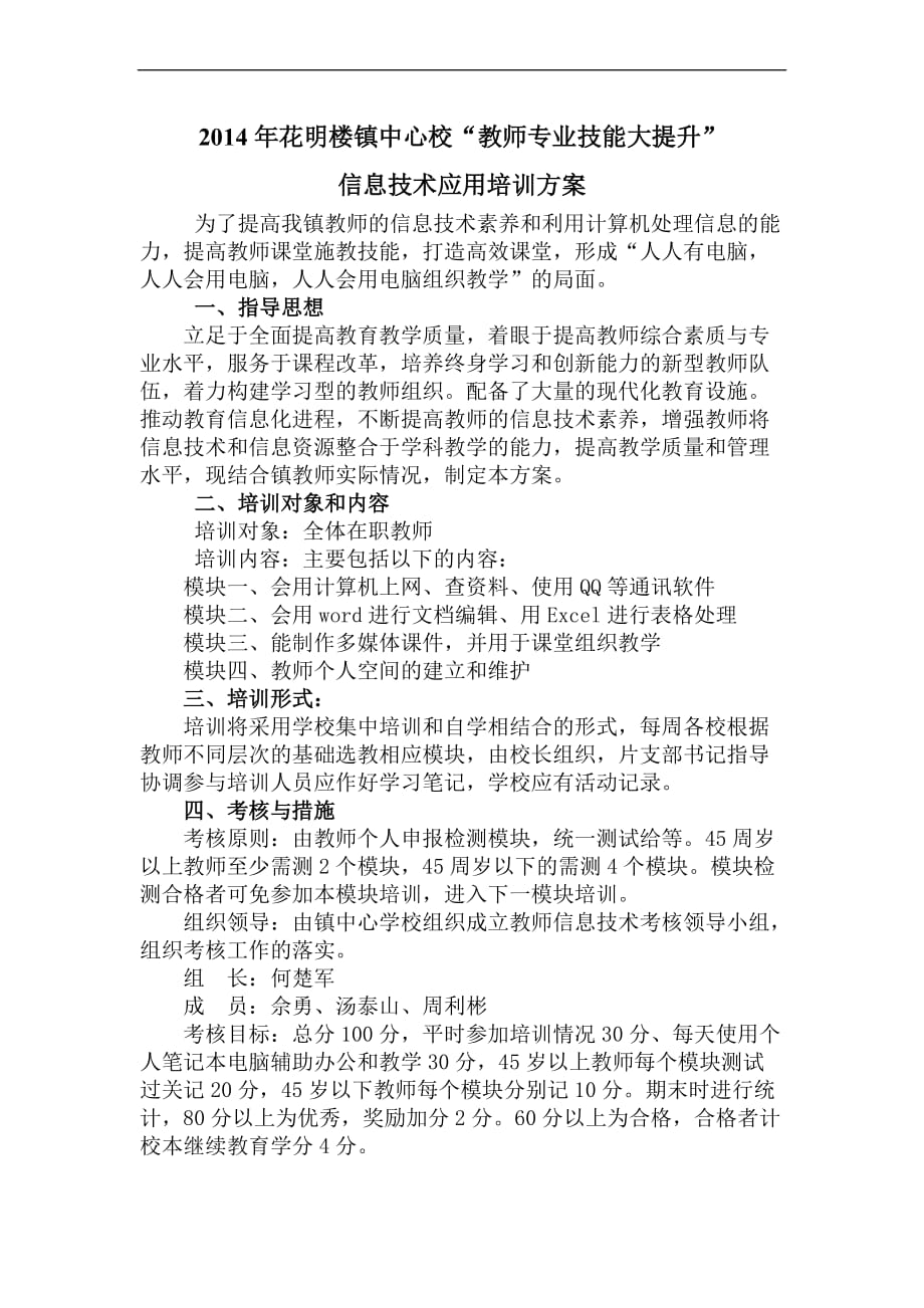 教师信息技术应用培训方案 (1)_第1页