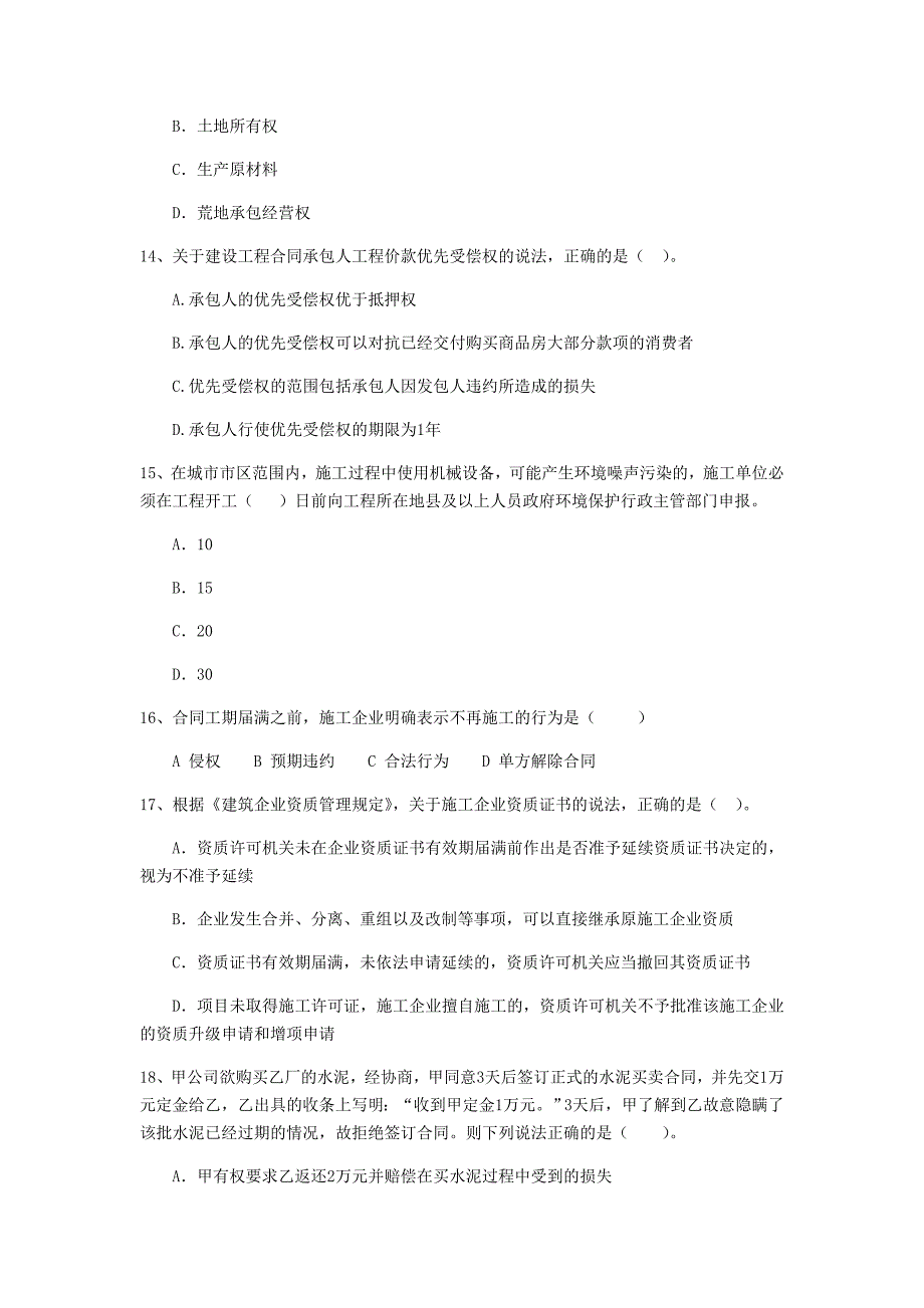 二级建造师《建设工程法规及相关知识》单项选择题【150题】专项检测 含答案_第4页