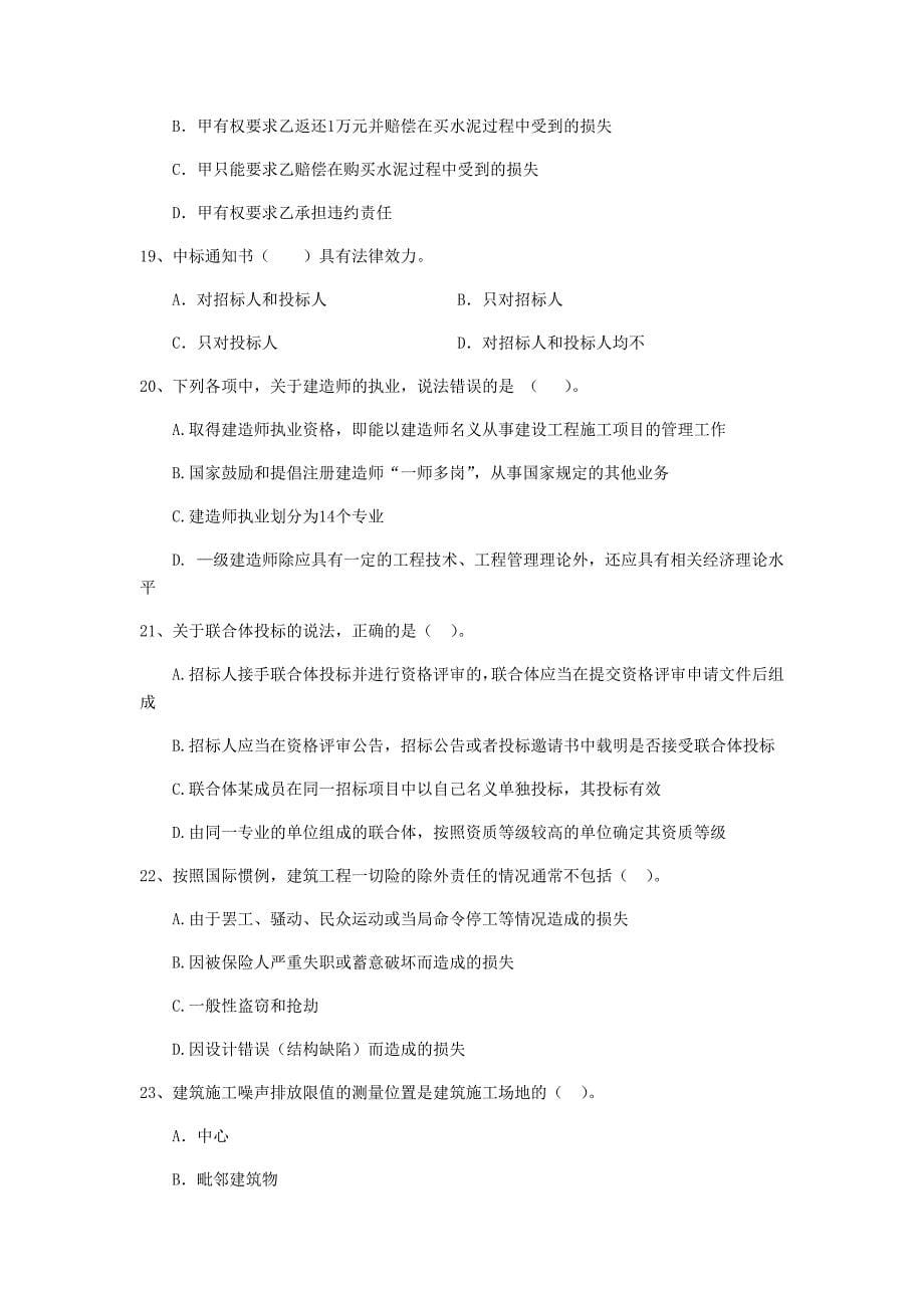 二级建造师《建设工程法规及相关知识》单项选择题【150题】专项检测 含答案_第5页