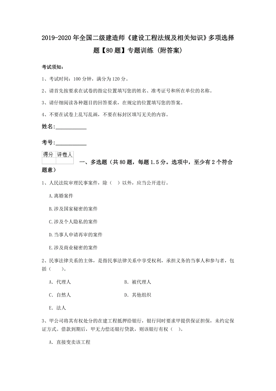 2019-2020年全国二级建造师《建设工程法规及相关知识》多项选择题【80题】专题训练 （附答案）_第1页