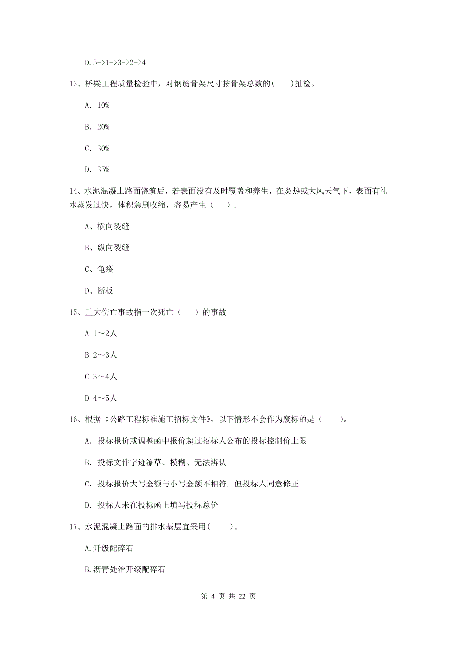 注册二级建造师《公路工程管理与实务》单项选择题【80题】专题测试d卷 （附答案）_第4页