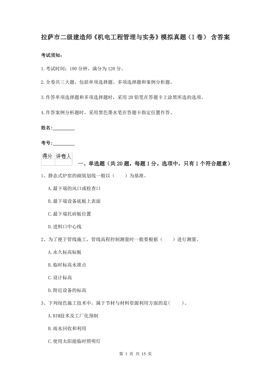 拉萨市二级建造师《机电工程管理与实务》模拟真题（i卷） 含答案_第1页