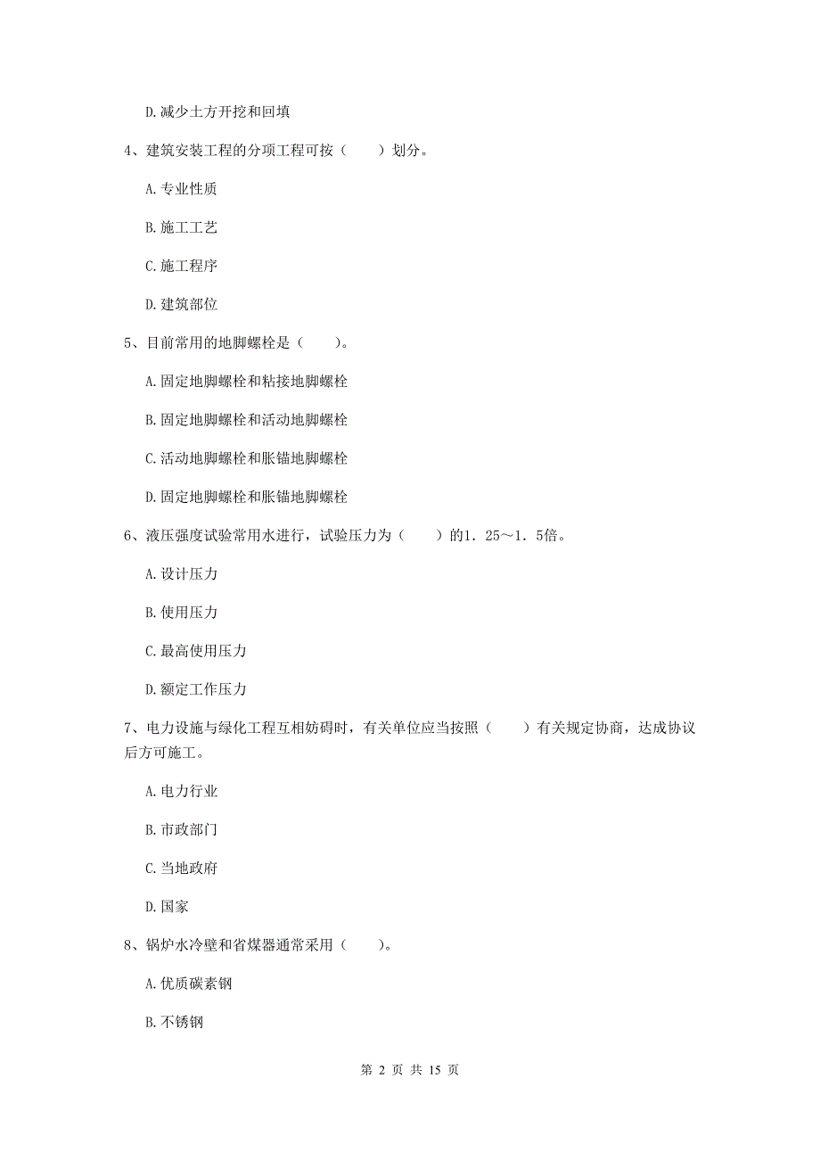 拉萨市二级建造师《机电工程管理与实务》模拟真题（i卷） 含答案_第2页