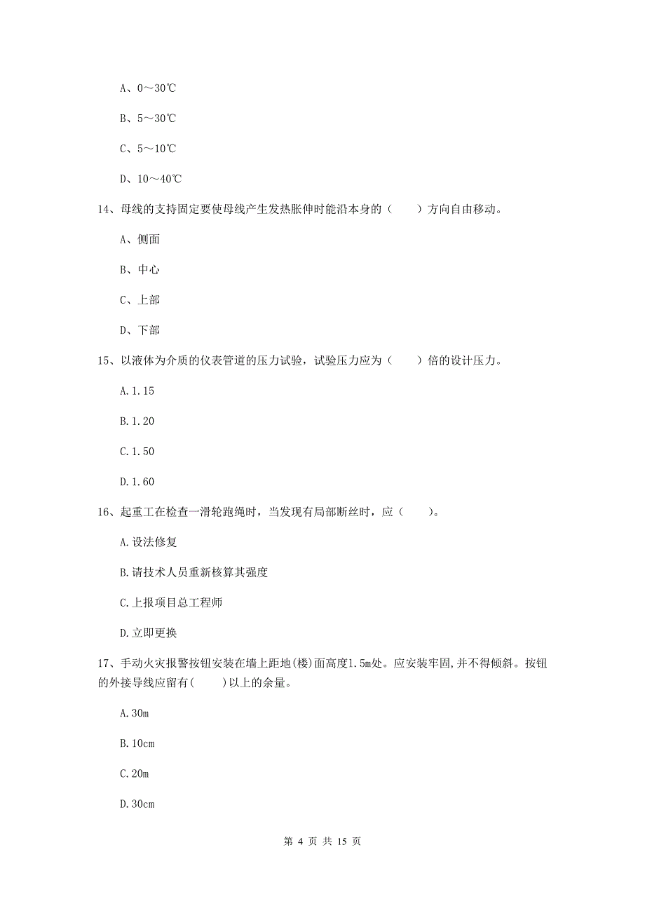 拉萨市二级建造师《机电工程管理与实务》模拟真题（i卷） 含答案_第4页