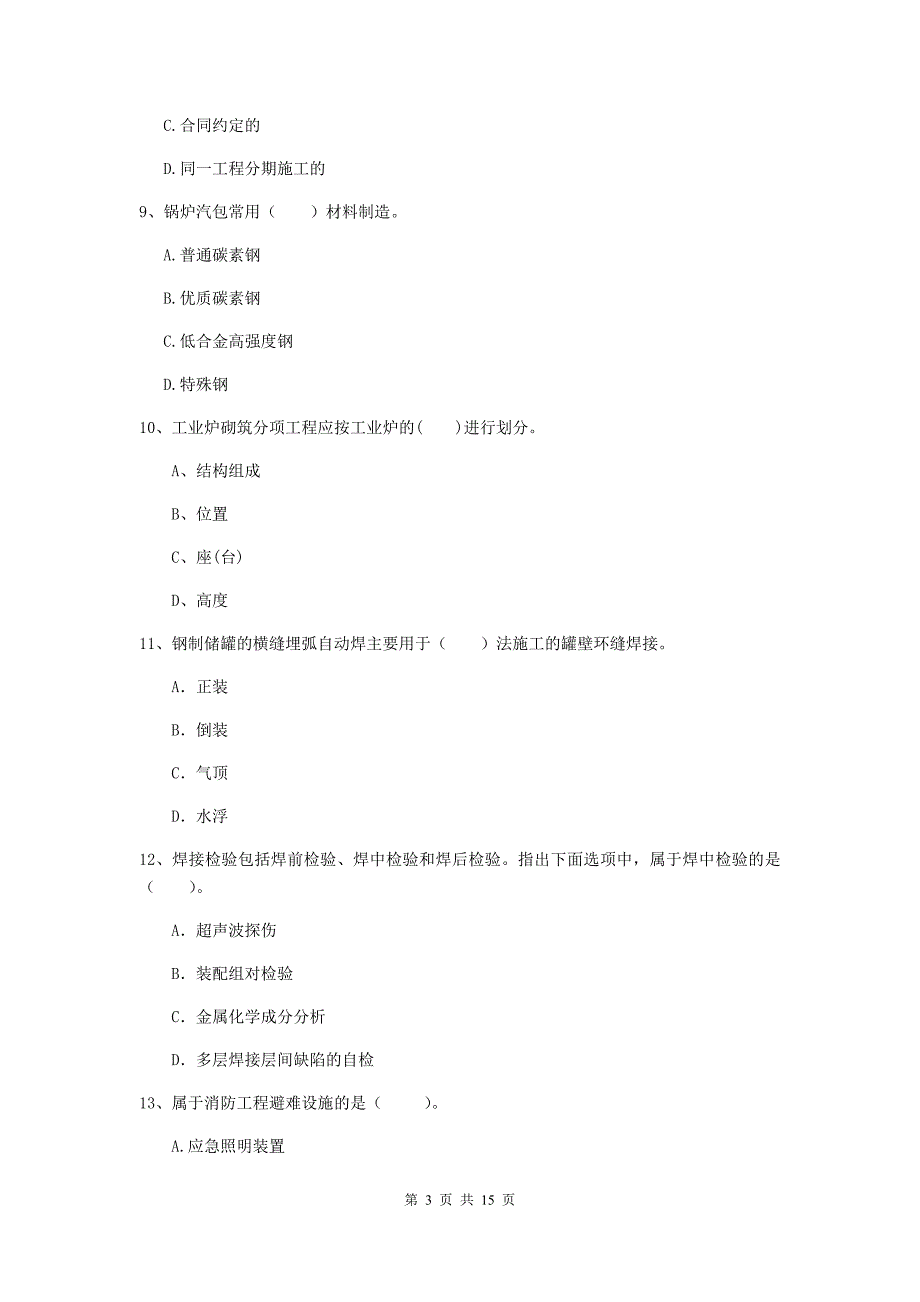 松原市二级建造师《机电工程管理与实务》模拟试卷（ii卷） 含答案_第3页