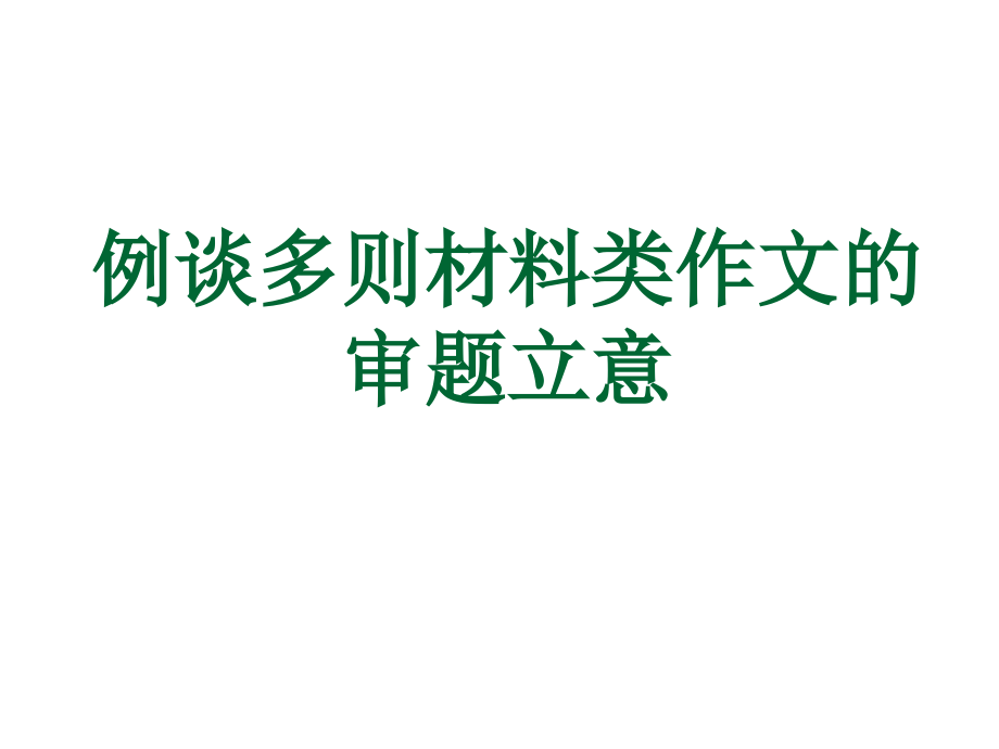 【定稿】多则材料作文审题立意ppt版_第1页