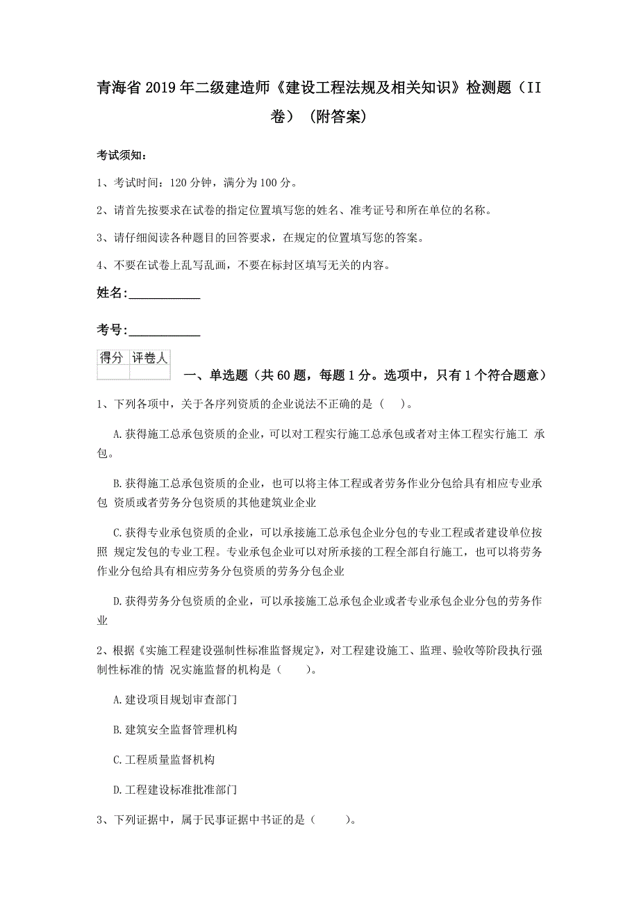 青海省2019年二级建造师《建设工程法规及相关知识》检测题（ii卷） （附答案）_第1页