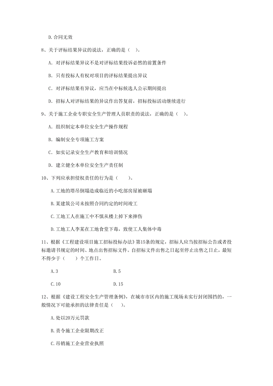 青海省2019年二级建造师《建设工程法规及相关知识》检测题（ii卷） （附答案）_第3页