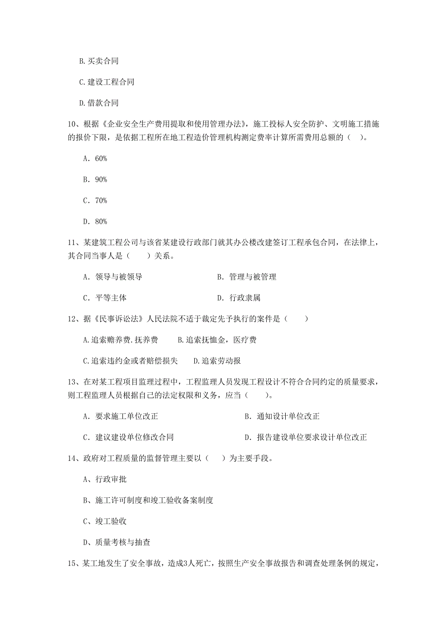 黑龙江省2020年二级建造师《建设工程法规及相关知识》检测题c卷 含答案_第3页