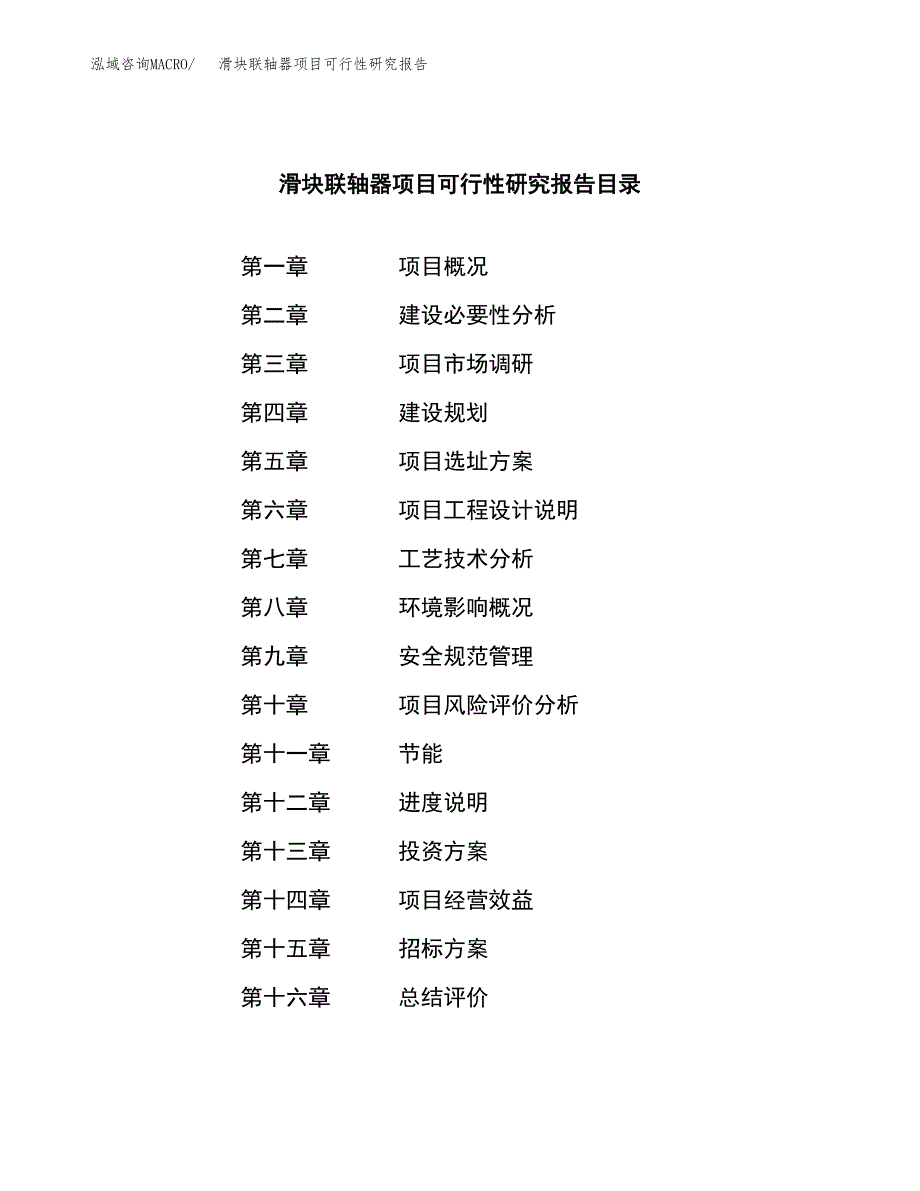 滑块联轴器项目可行性研究报告（总投资16000万元）（58亩）_第2页