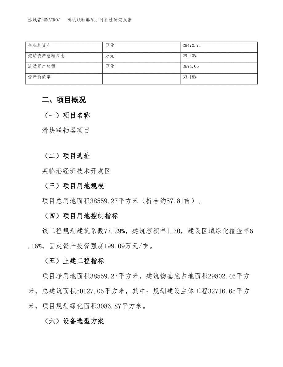 滑块联轴器项目可行性研究报告（总投资16000万元）（58亩）_第5页