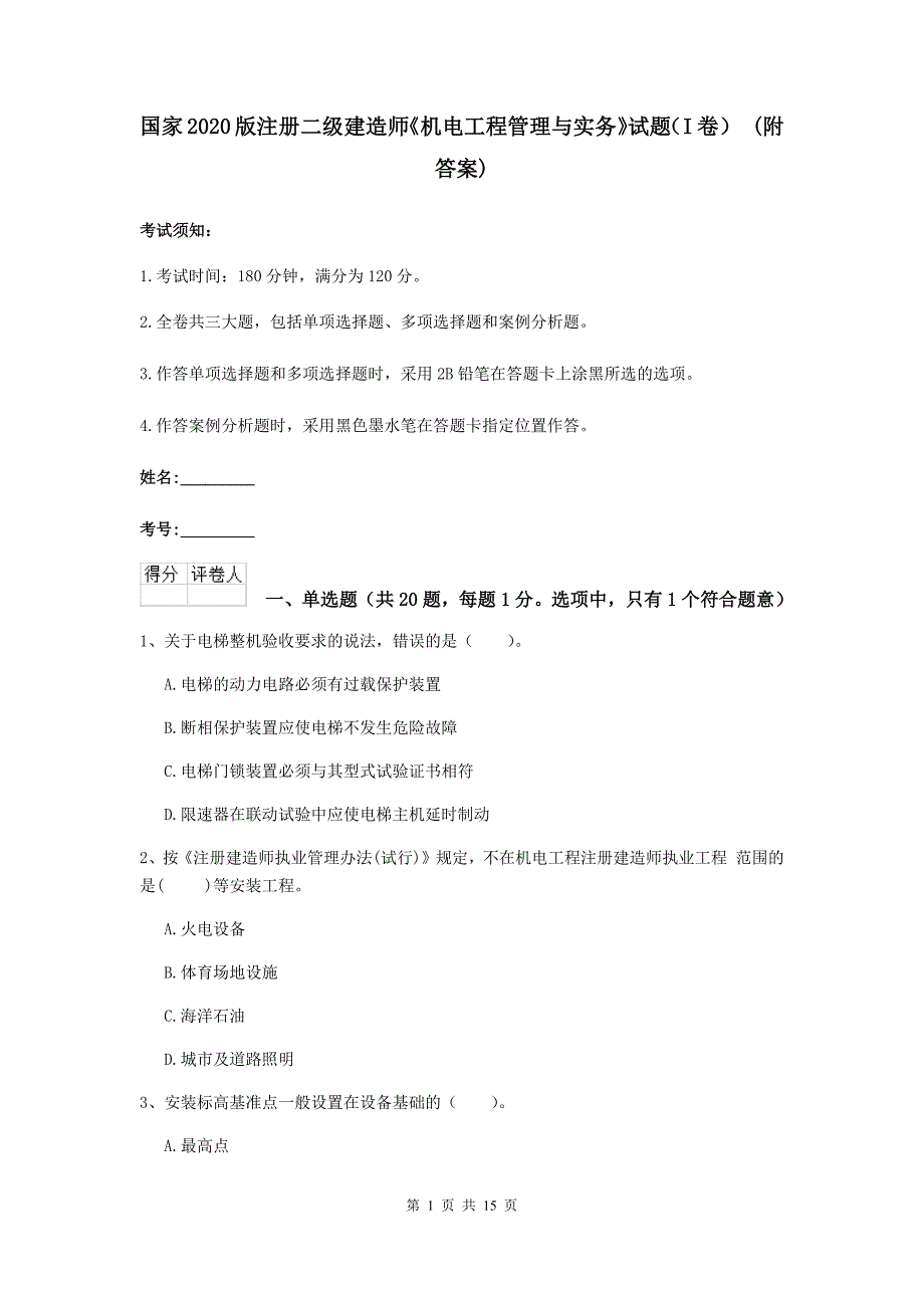 国家2020版注册二级建造师《机电工程管理与实务》试题（i卷） （附答案）_第1页