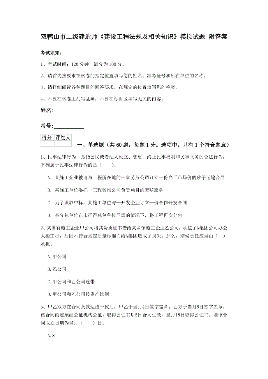 双鸭山市二级建造师《建设工程法规及相关知识》模拟试题 附答案_第1页