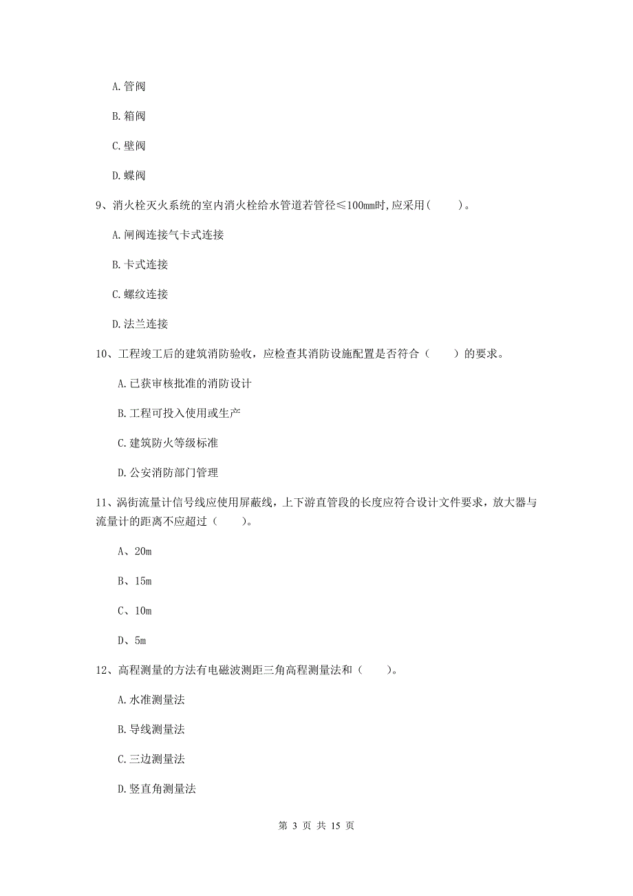 国家2020版注册二级建造师《机电工程管理与实务》模拟试题c卷 附解析_第3页