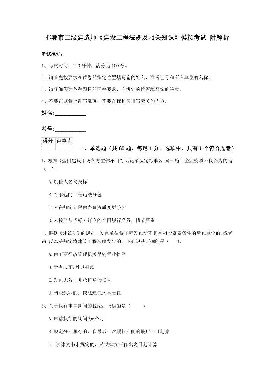 邯郸市二级建造师《建设工程法规及相关知识》模拟考试 附解析_第1页