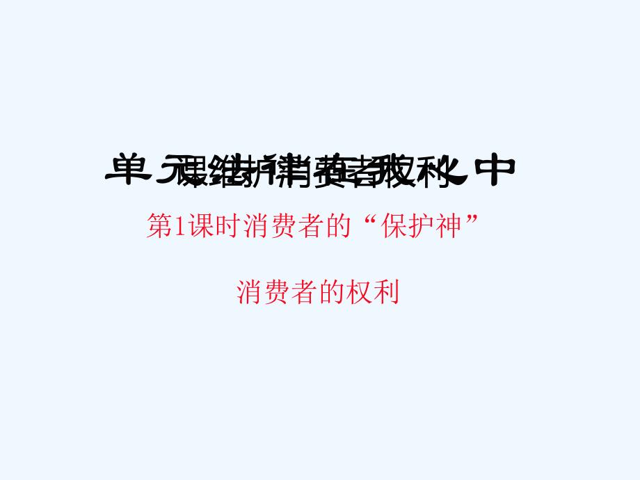 2017秋八年级道德与法治上册第三单元法律在我心中第十课维护消费者权利（消费者的“保护神”消费者的权利）人民_第1页