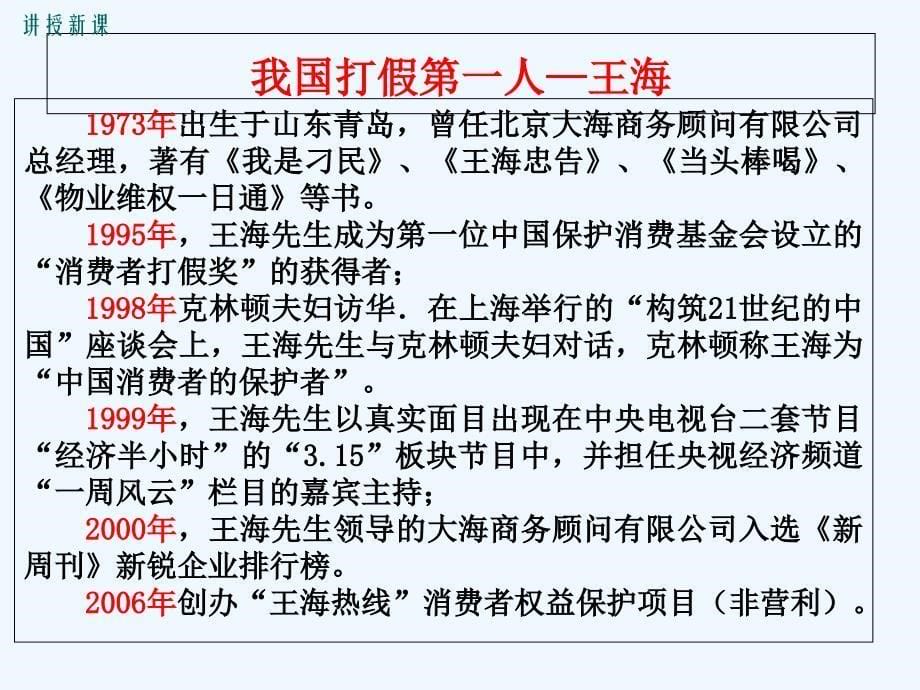 2017秋八年级道德与法治上册第三单元法律在我心中第十课维护消费者权利（消费者的“保护神”消费者的权利）人民_第5页