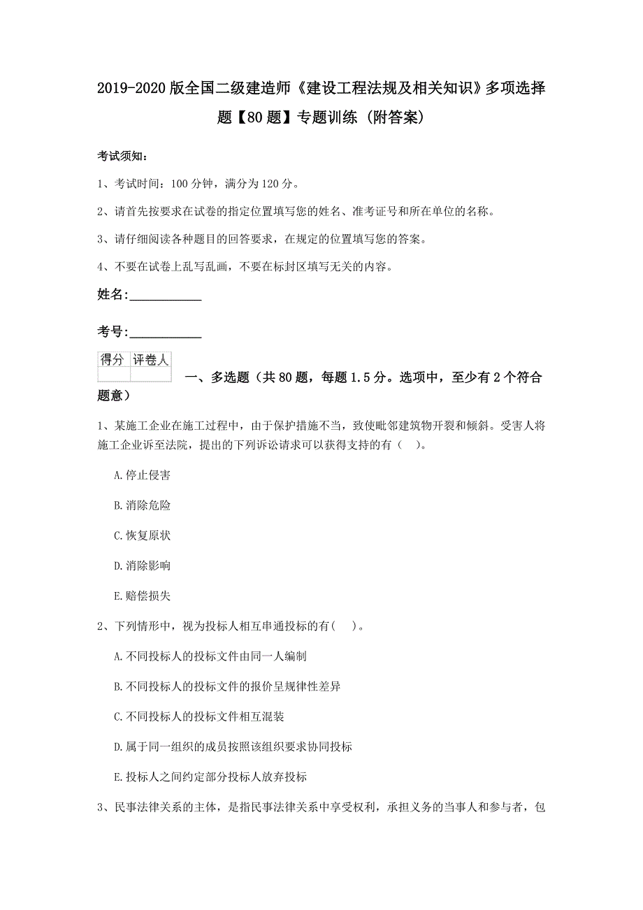 2019-2020版全国二级建造师《建设工程法规及相关知识》多项选择题【80题】专题训练 （附答案）_第1页