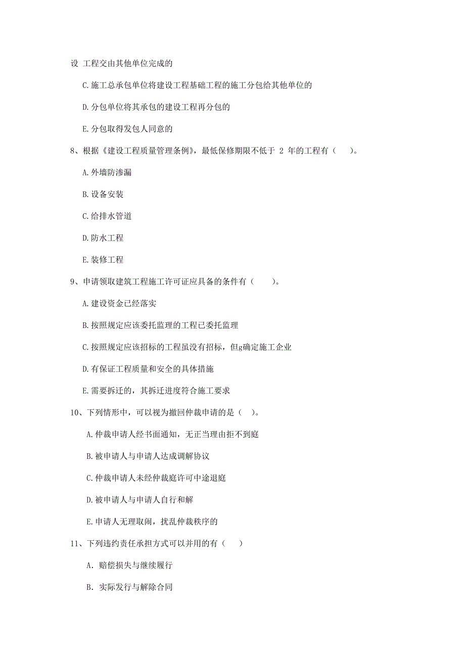 2019-2020版全国二级建造师《建设工程法规及相关知识》多项选择题【80题】专题训练 （附答案）_第3页