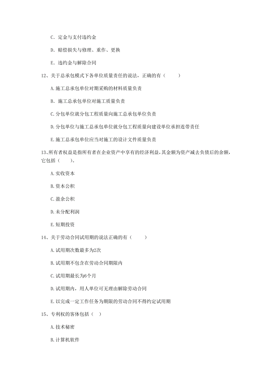 2019-2020版全国二级建造师《建设工程法规及相关知识》多项选择题【80题】专题训练 （附答案）_第4页