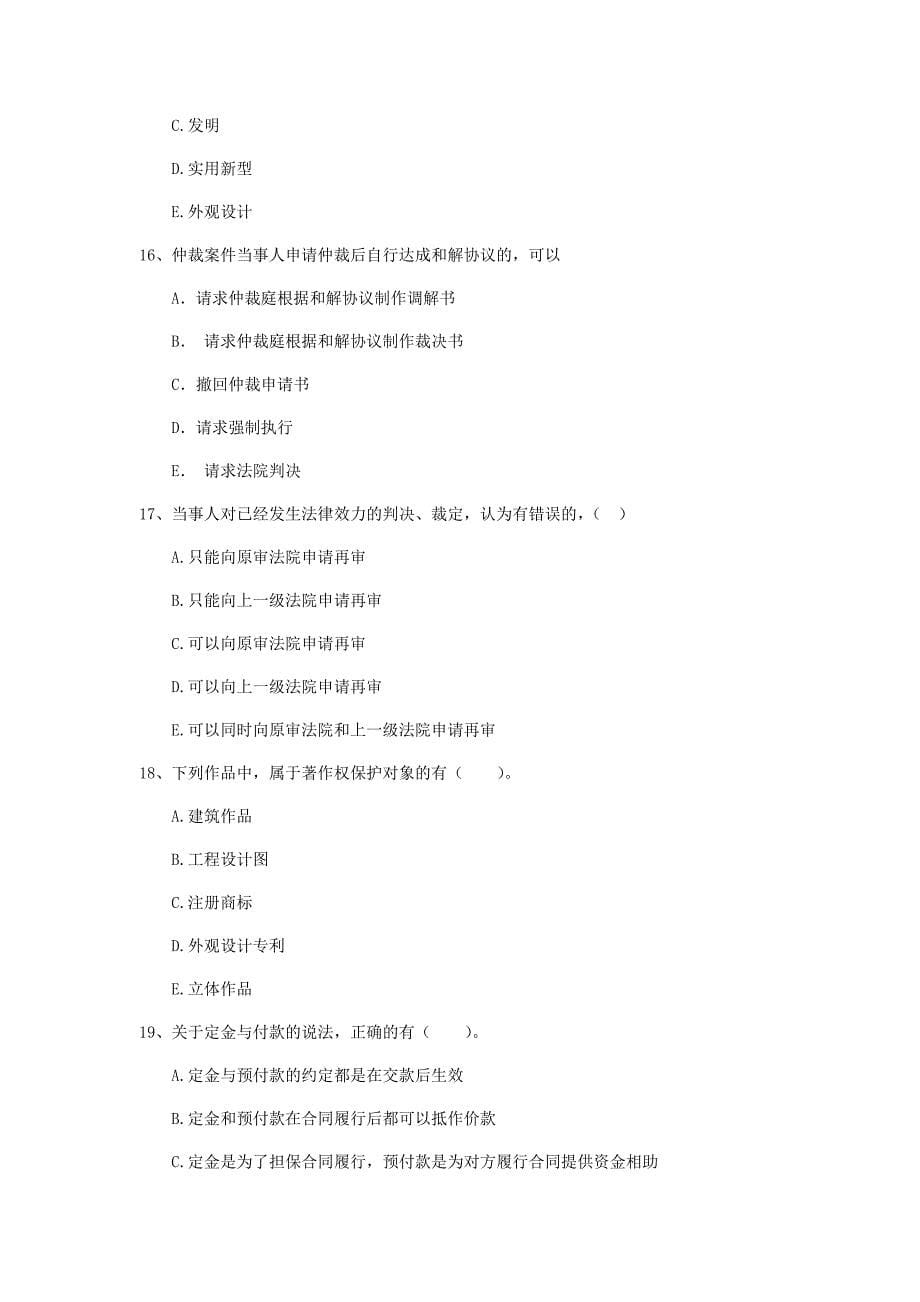 2019-2020版全国二级建造师《建设工程法规及相关知识》多项选择题【80题】专题训练 （附答案）_第5页