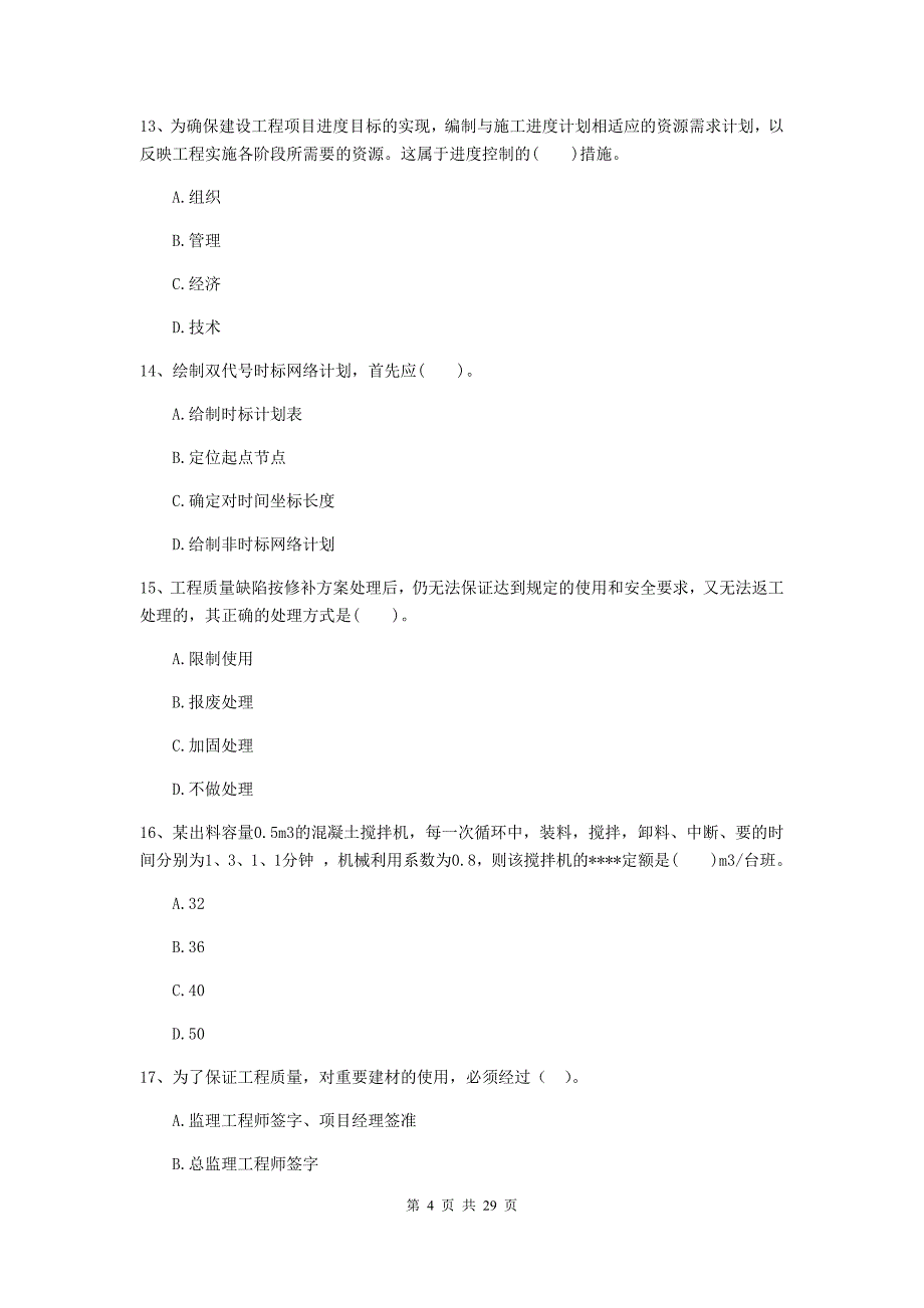 河北省二级建造师《建设工程施工管理》模拟考试（ii卷） 附答案_第4页