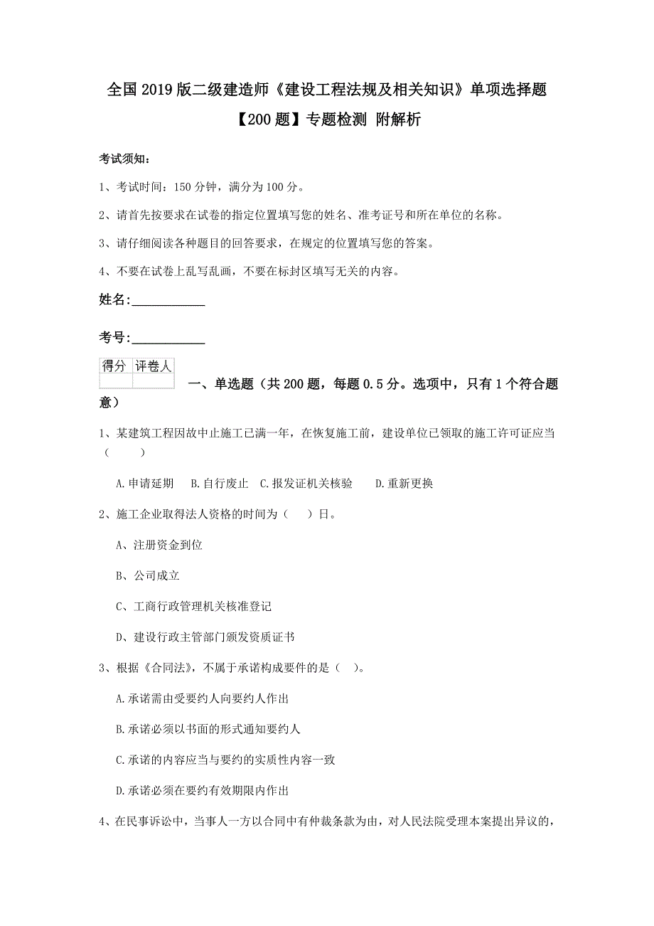 全国2019版二级建造师《建设工程法规及相关知识》单项选择题【200题】专题检测 附解析_第1页