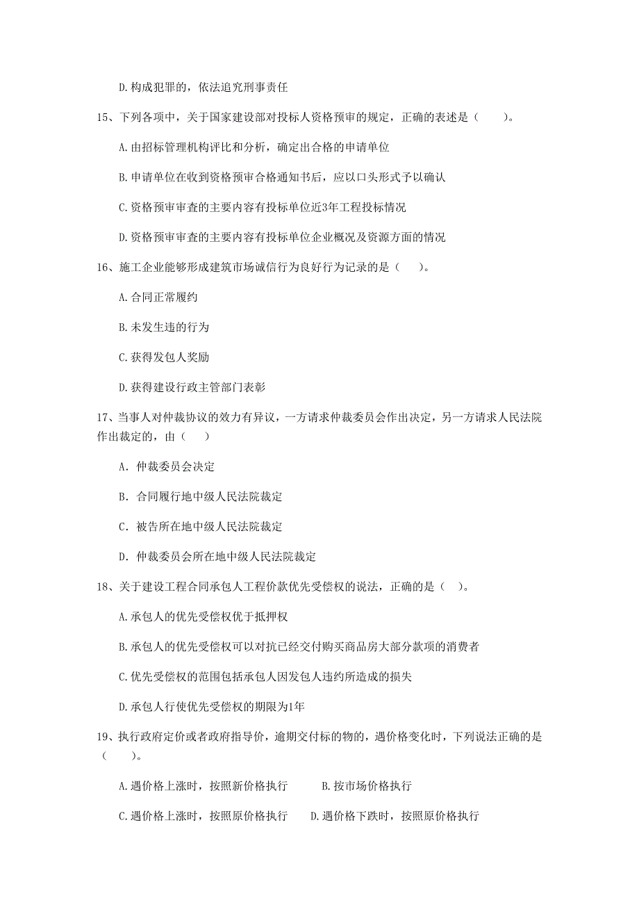 全国2019版二级建造师《建设工程法规及相关知识》单项选择题【200题】专题检测 附解析_第4页