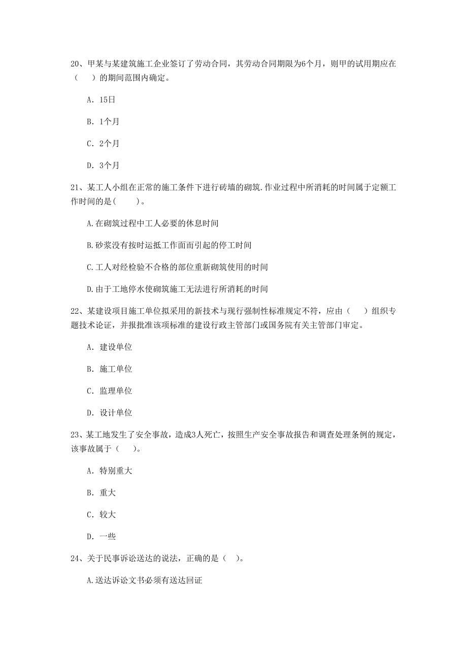 全国2019版二级建造师《建设工程法规及相关知识》单项选择题【200题】专题检测 附解析_第5页