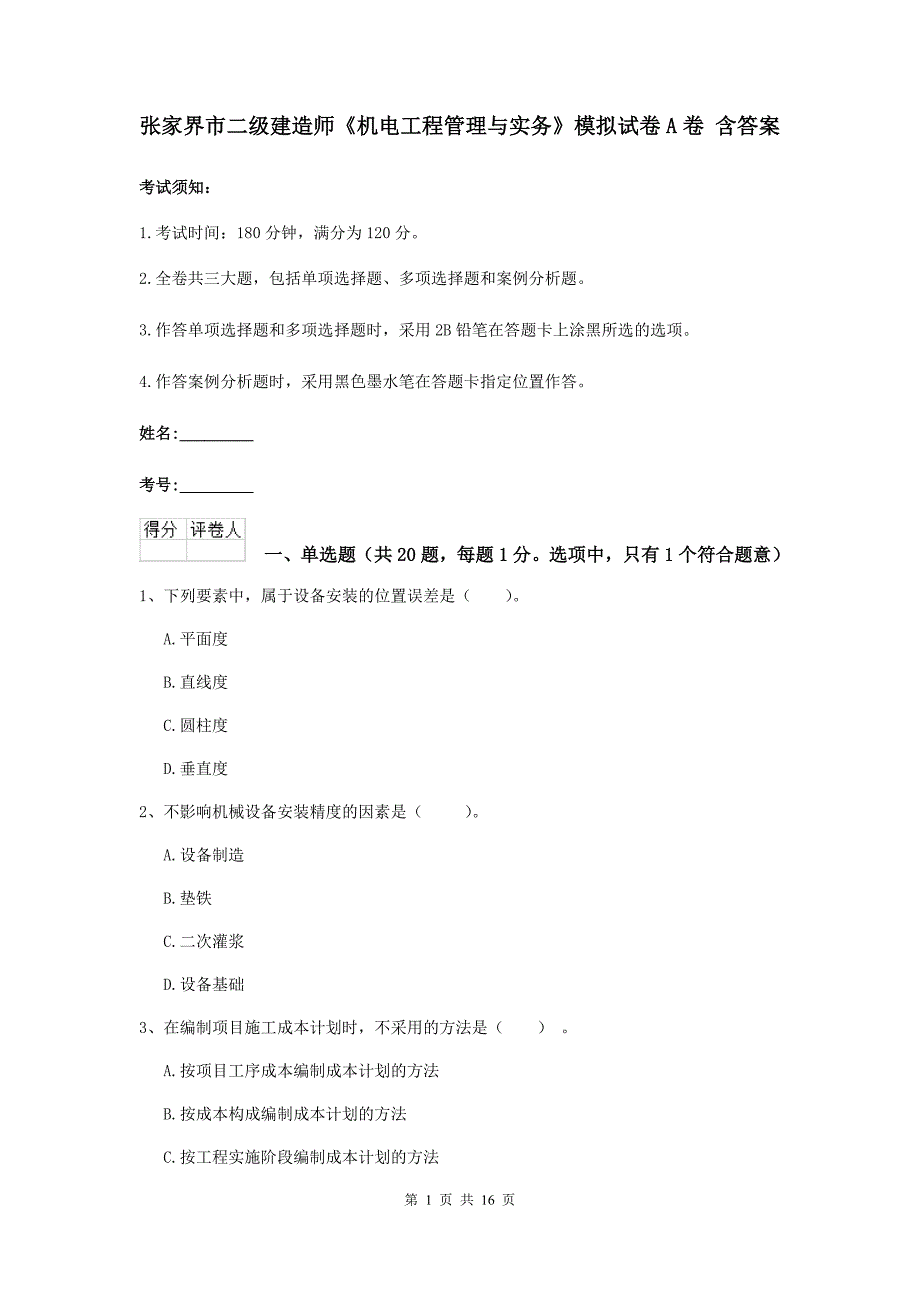 张家界市二级建造师《机电工程管理与实务》模拟试卷a卷 含答案_第1页