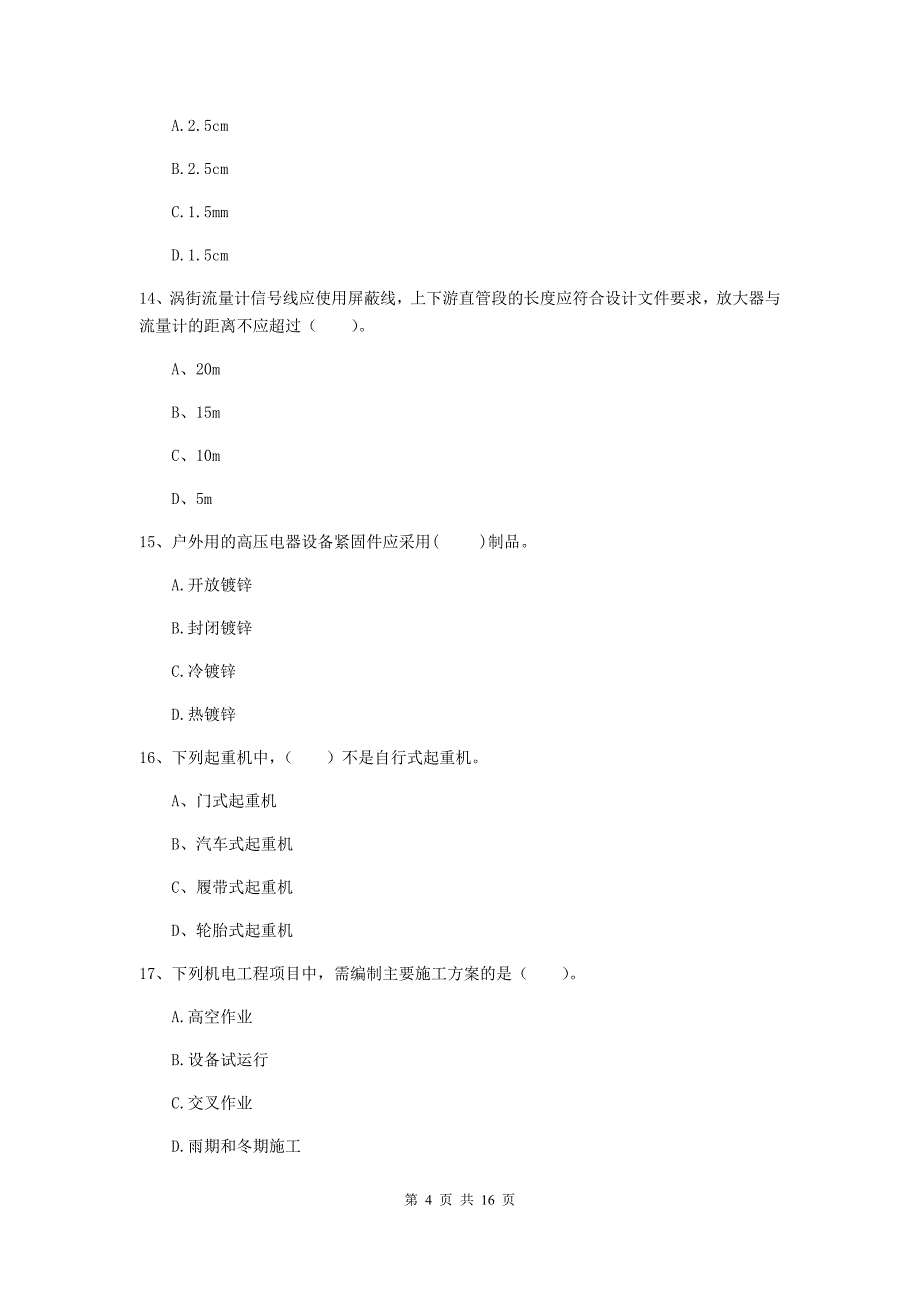 张家界市二级建造师《机电工程管理与实务》模拟试卷a卷 含答案_第4页