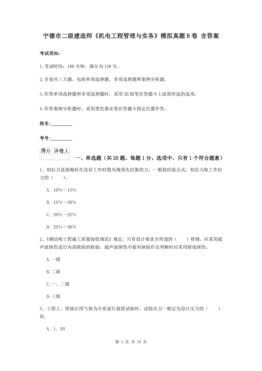 宁德市二级建造师《机电工程管理与实务》模拟真题b卷 含答案_第1页