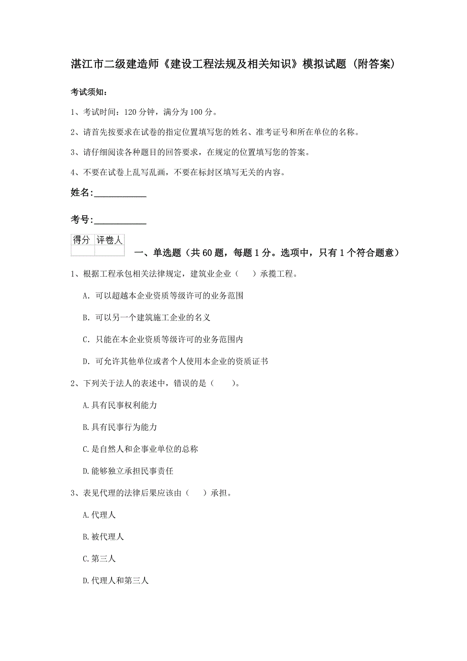 湛江市二级建造师《建设工程法规及相关知识》模拟试题 （附答案）_第1页